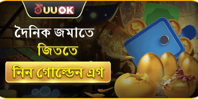 দৈনিক গোল্ডেন এগ লাকি ড্র promotion