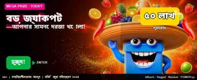 বিশাল জ্যাকপট এখন আপনার হাতে banner
