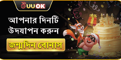 ভিআইপি মেম্বার জন্মদিনের বিশেষ বোনাস promotion